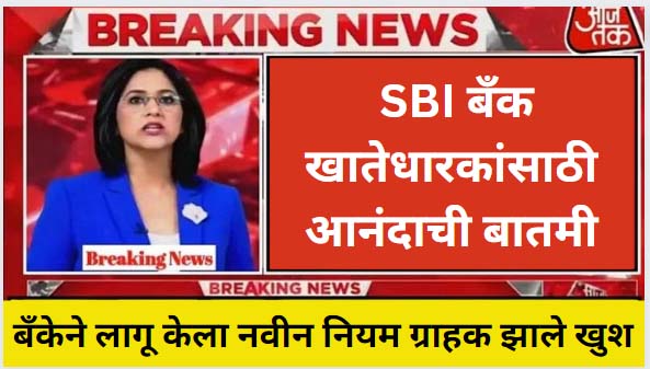 State Bank Of India New Rule